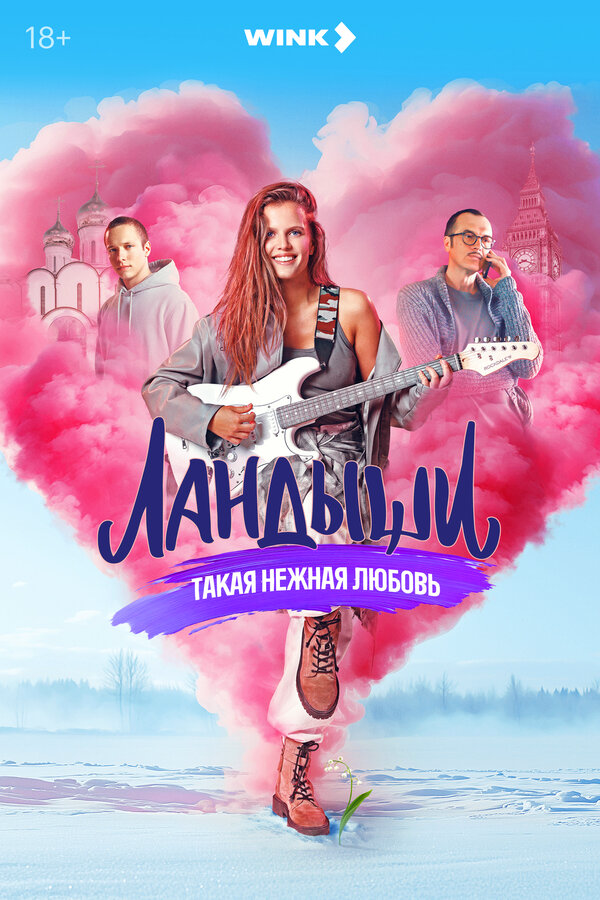 Ландыши. Такая нежная любовь (2024) - смотреть онлайн